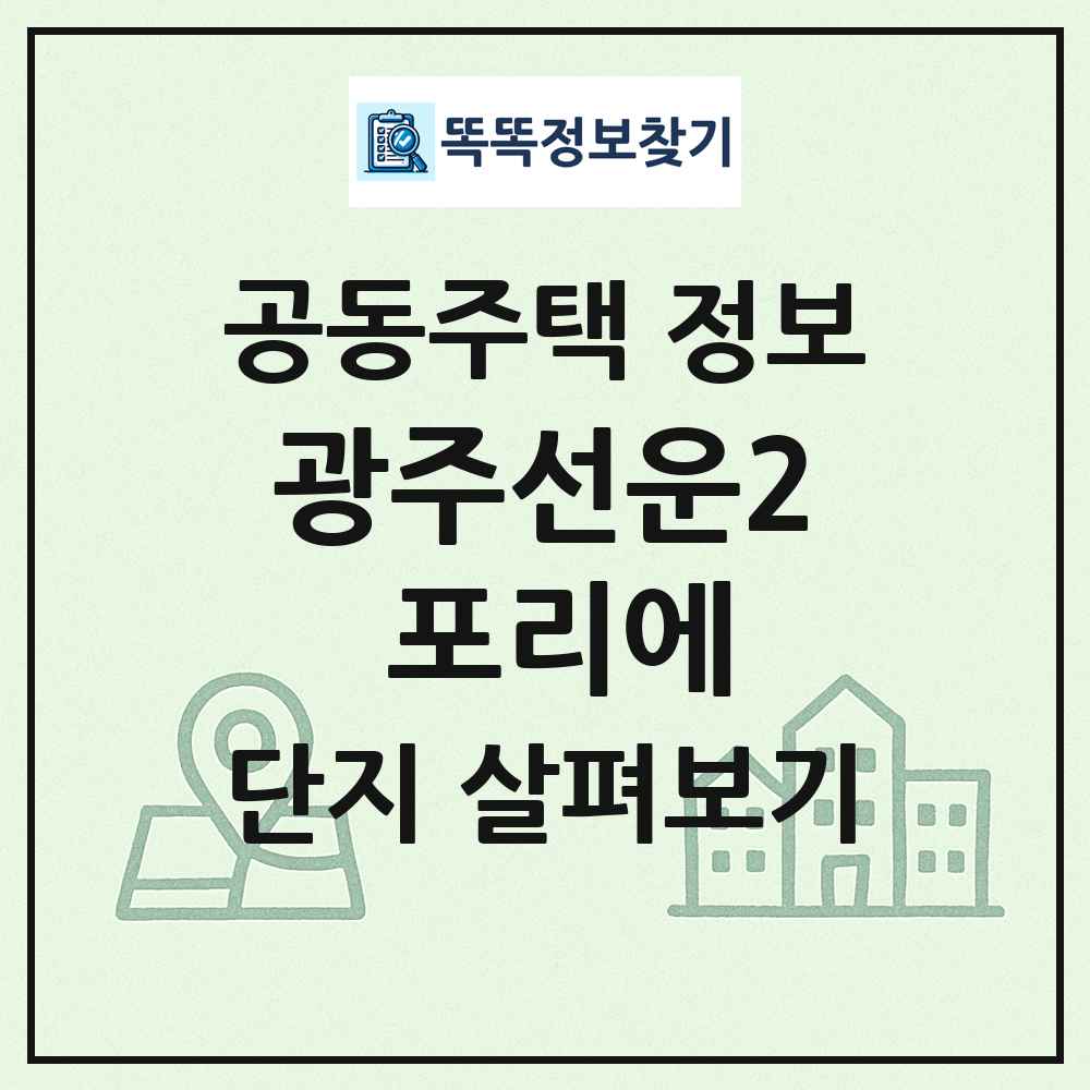 광주선운2 포리에 최신 공동주택 정보