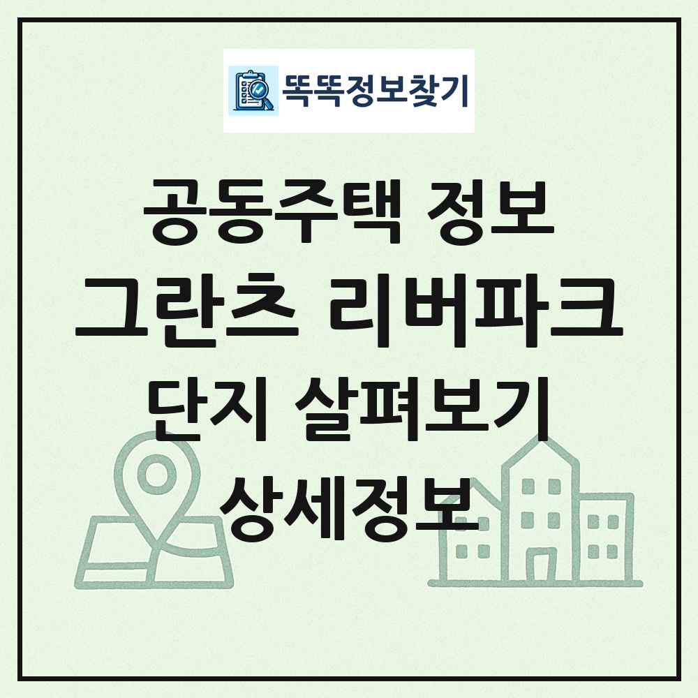그란츠 리버파크 최신 공동주택 정보