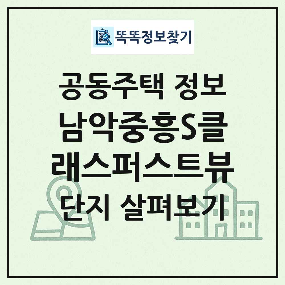 남악중흥S클래스퍼스트뷰 최신 공동주택 정보