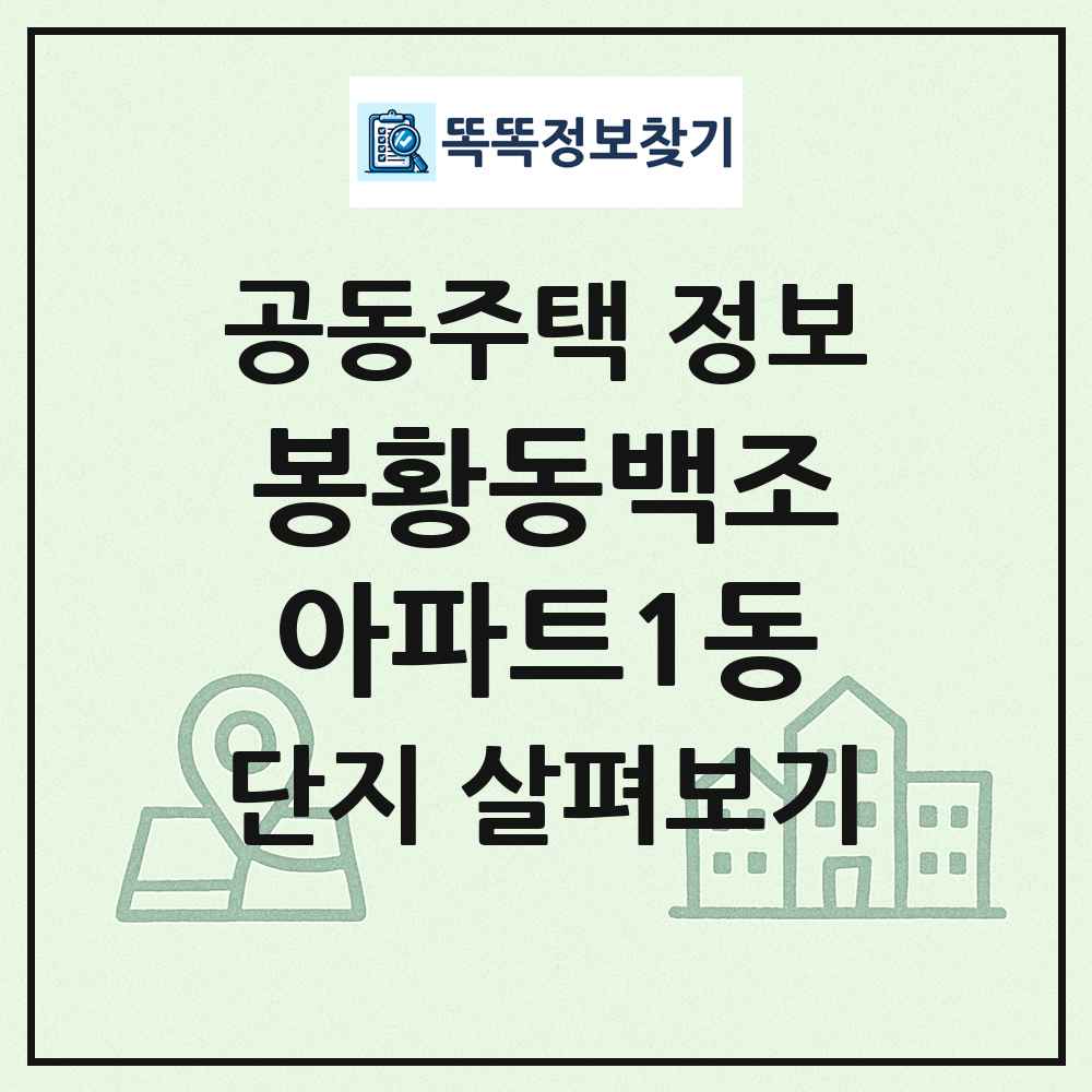 봉황동백조아파트1동 최신 공동주택 정보