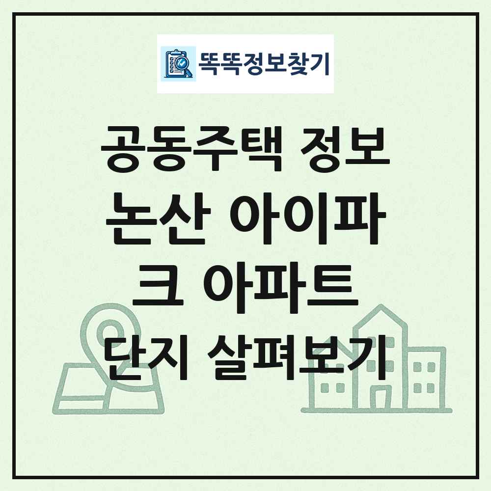 논산 아이파크 아파트 최신 공동주택 정보