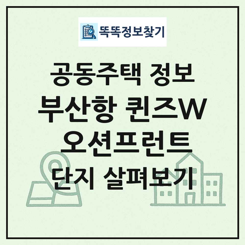 부산항 퀸즈W 오션프런트 최신 공동주택 정보