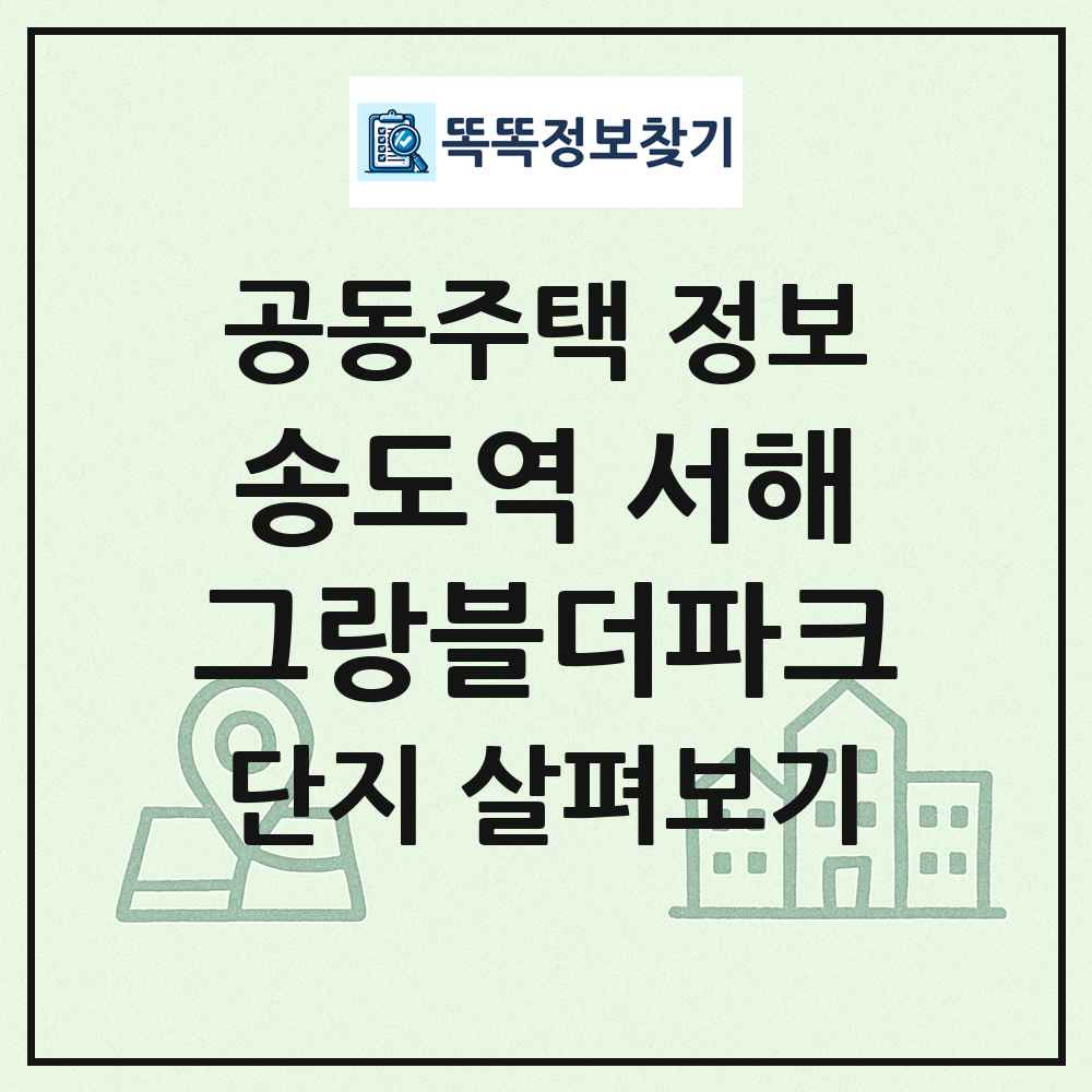 송도역 서해그랑블더파크 최신 공동주택 정보