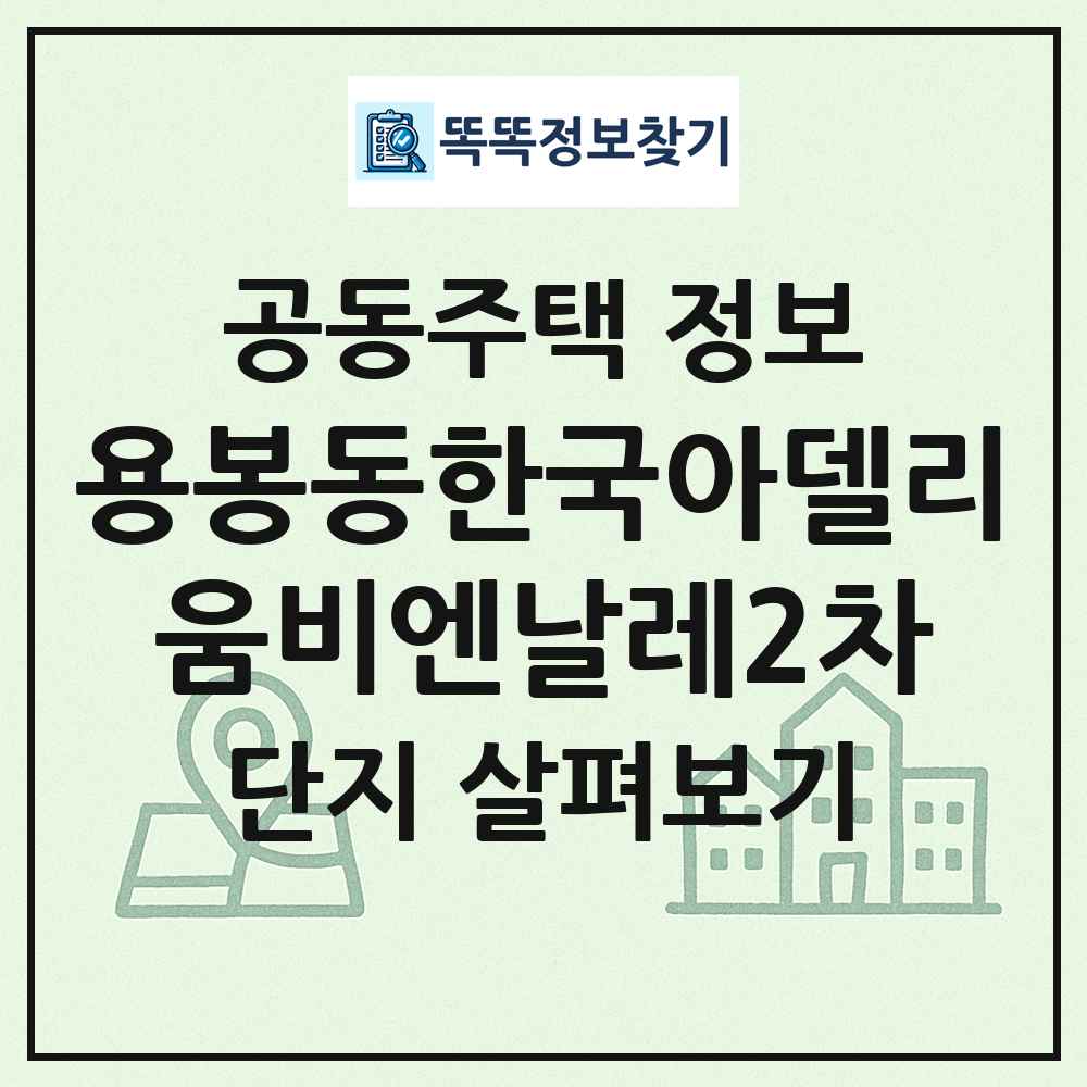 용봉동한국아델리움비엔날레2차 최신 공동주택 정보