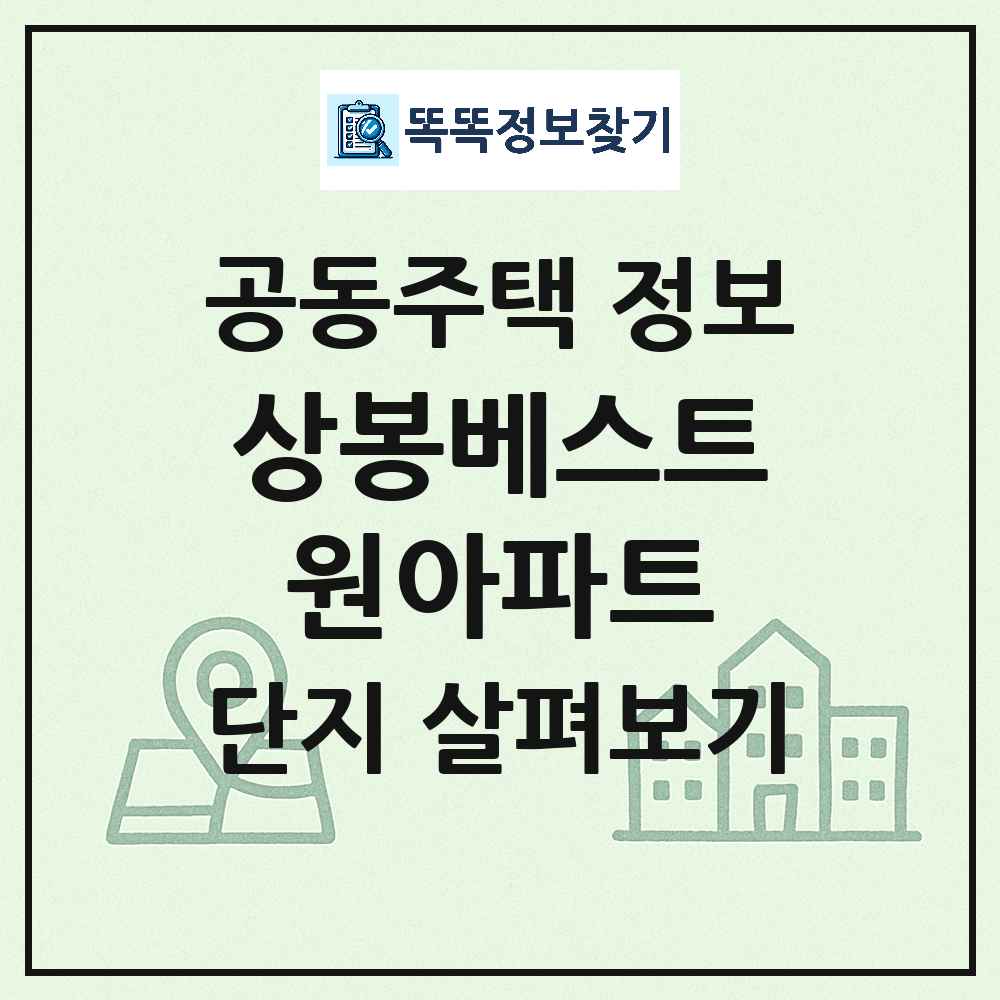 상봉베스트원아파트 최신 주상복합 정보