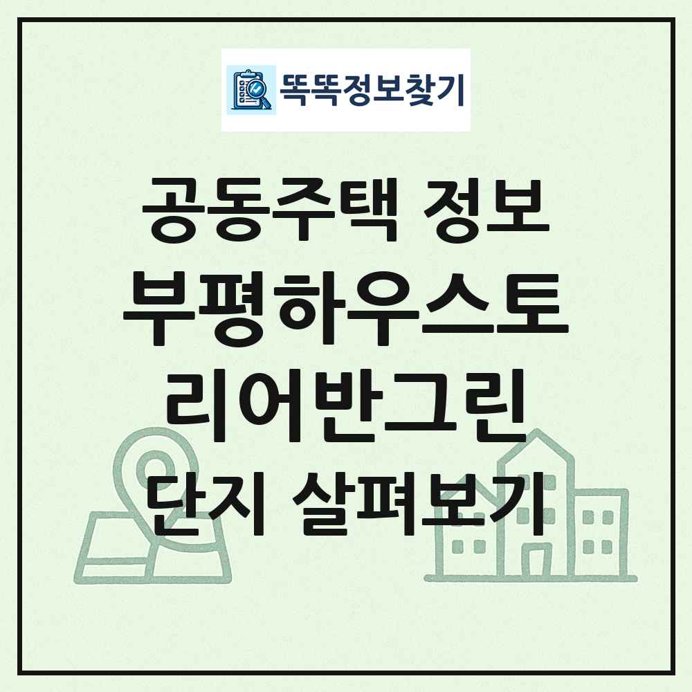 부평하우스토리어반그린 최신 공동주택 정보