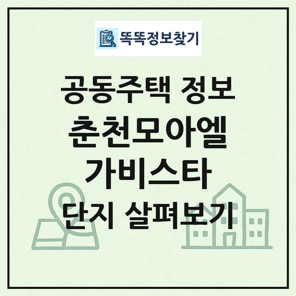 춘천모아엘가비스타 최신 공동주택 정보