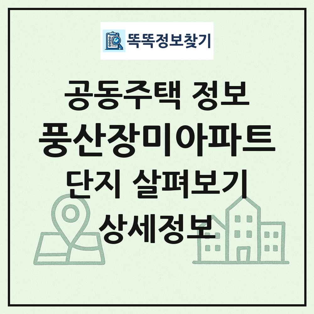 풍산장미아파트 최신 공동주택 정보