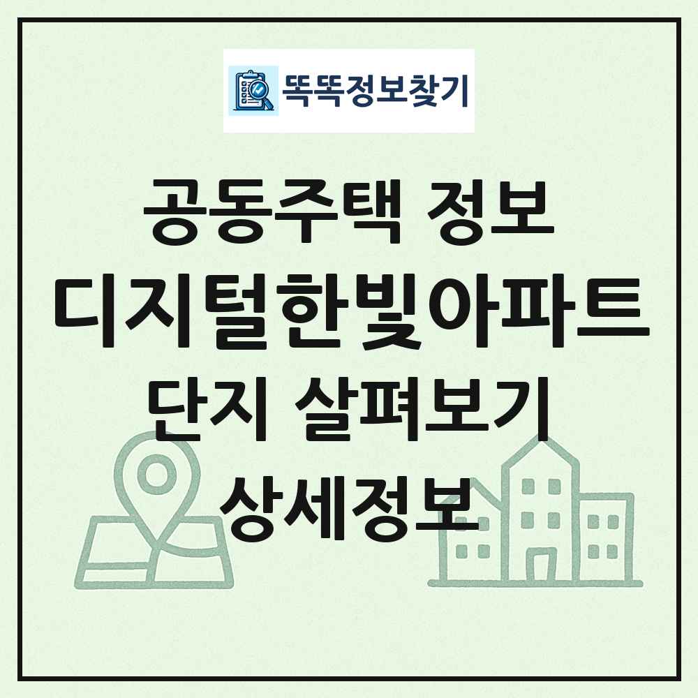 디지털한빛아파트 최신 공동주택 정보