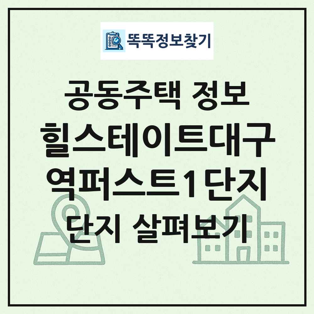 힐스테이트대구역퍼스트1단지 최신 공동주택 정보