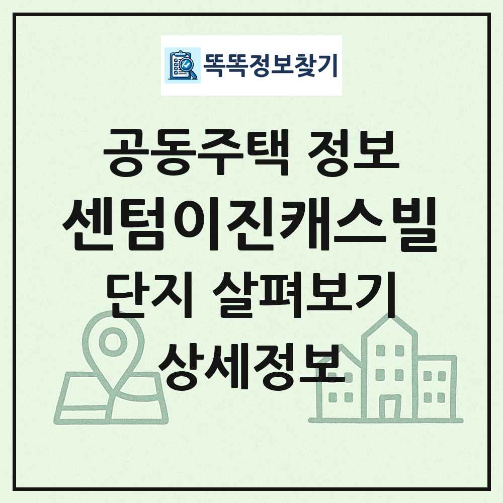 센텀이진캐스빌 최신 공동주택 정보