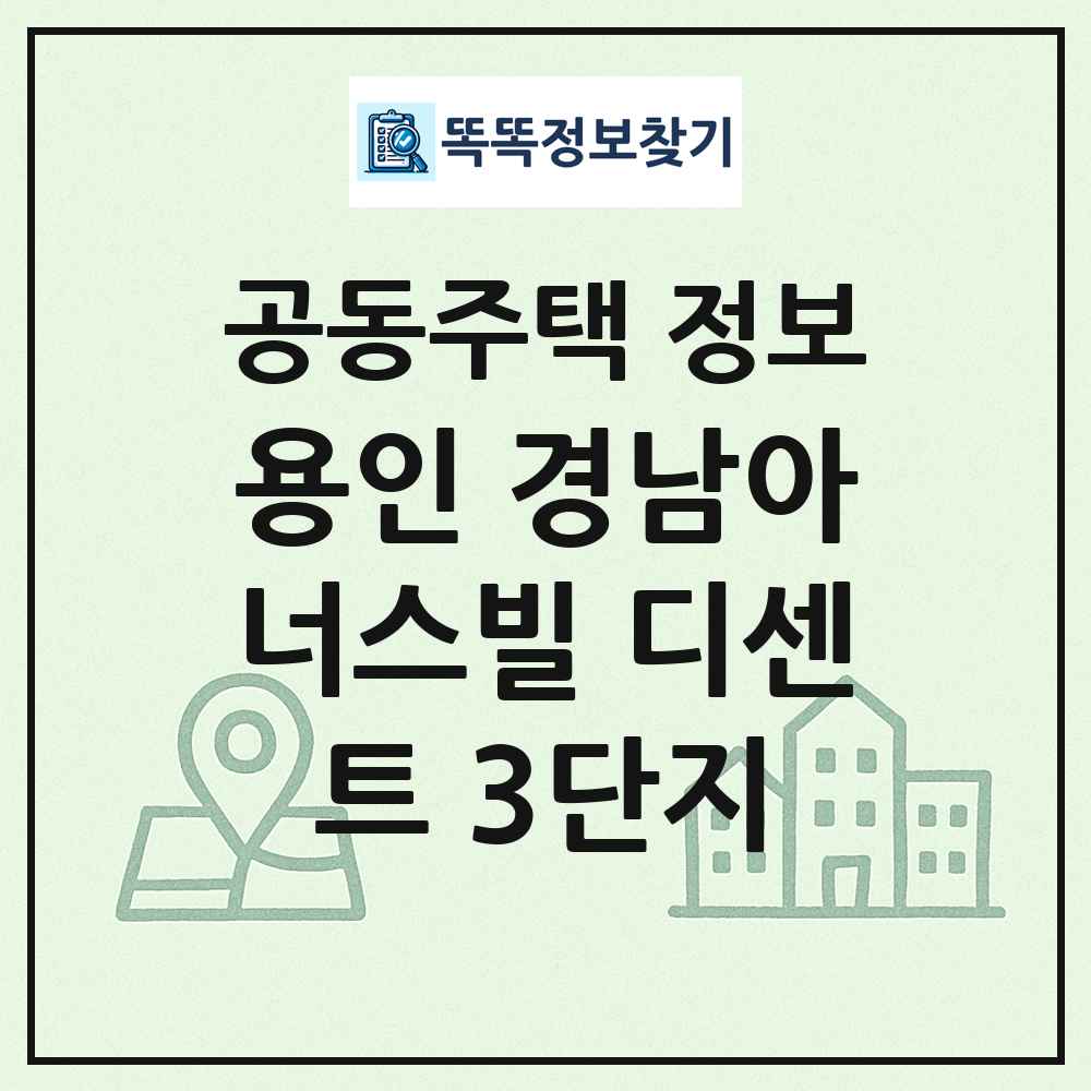 용인 경남아너스빌 디센트 3단지 최신 공동주택 정보