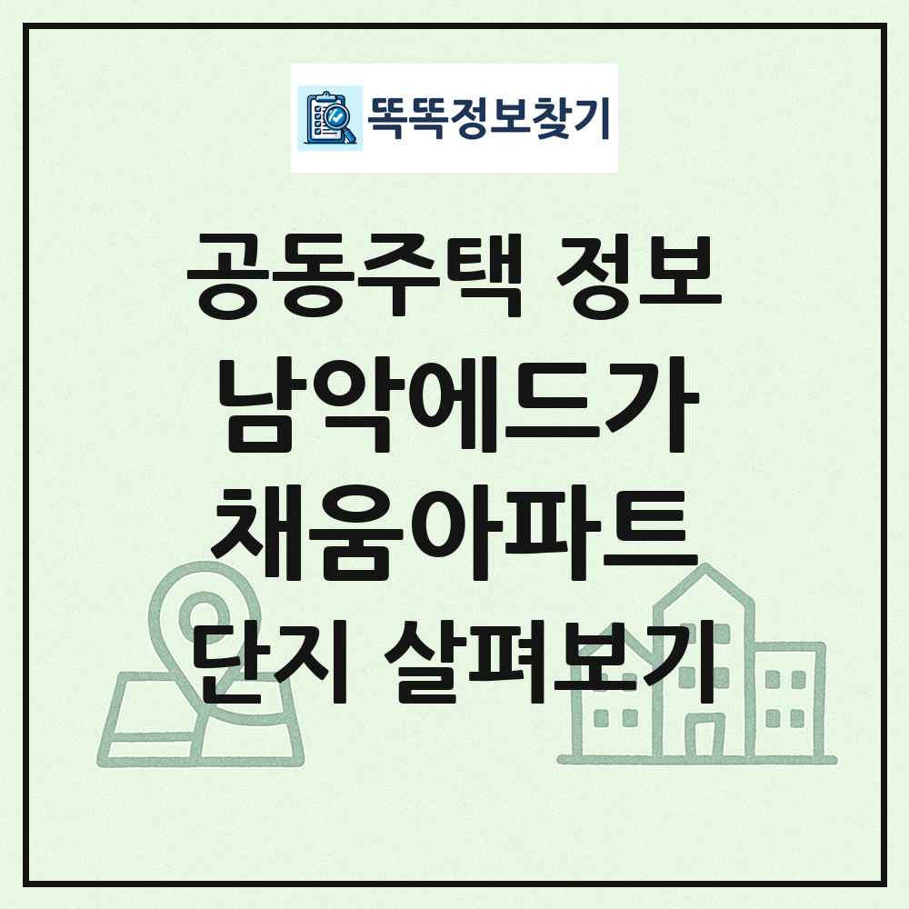 남악에드가채움아파트 최신 공동주택 정보