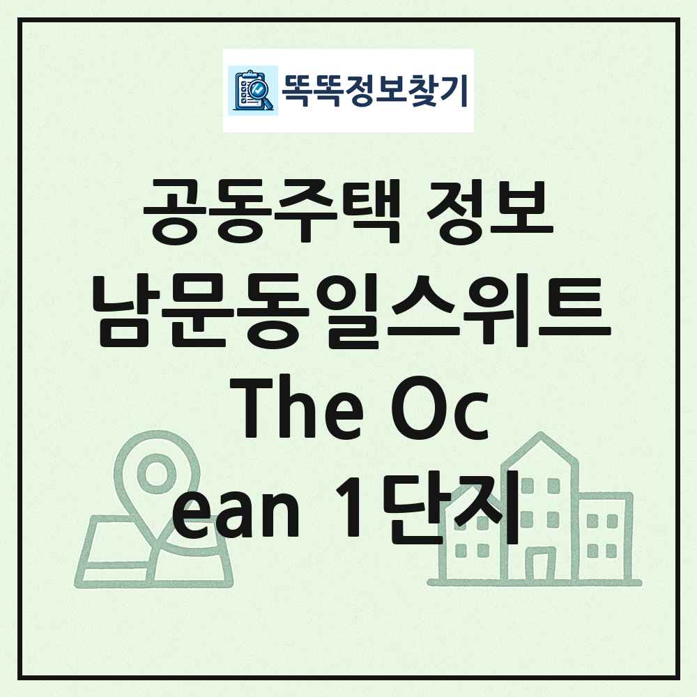 남문동일스위트 The Ocean 1단지 최신 공동주택 정보