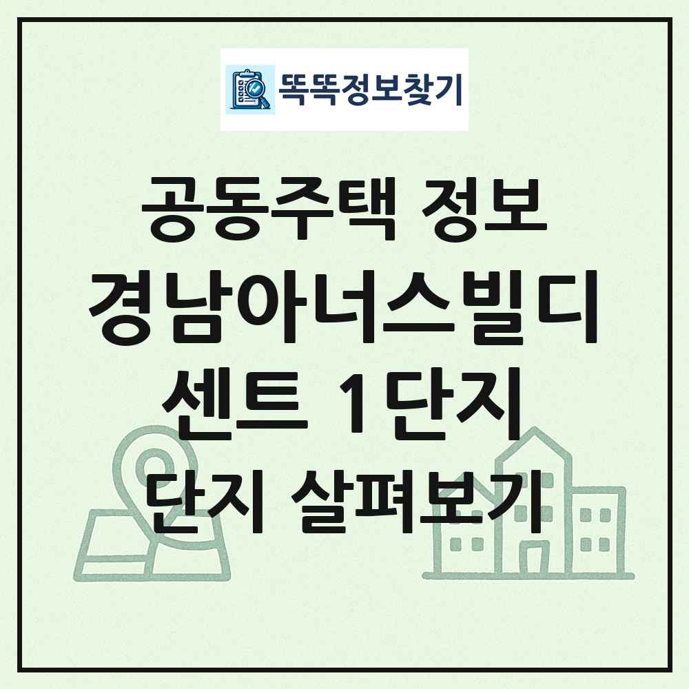 경남아너스빌디센트 1단지 최신 공동주택 정보