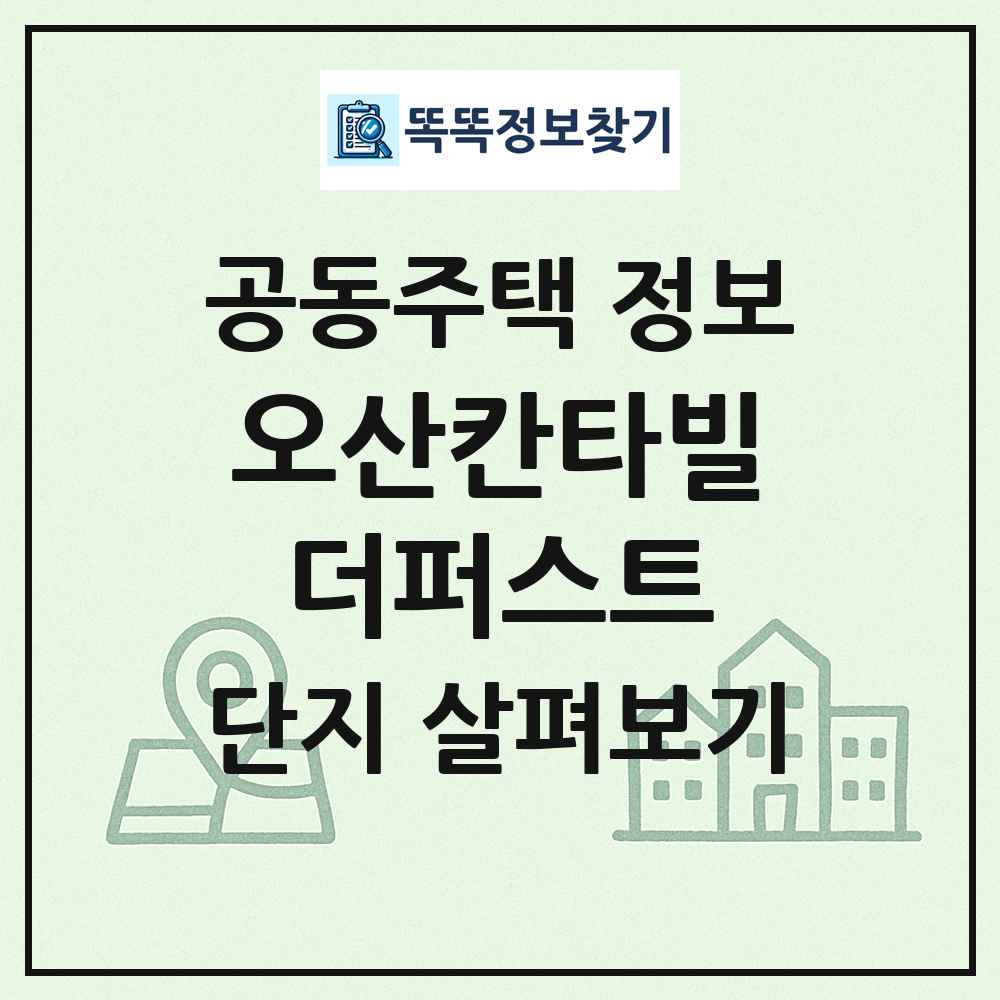 오산칸타빌더퍼스트 최신 공동주택 정보