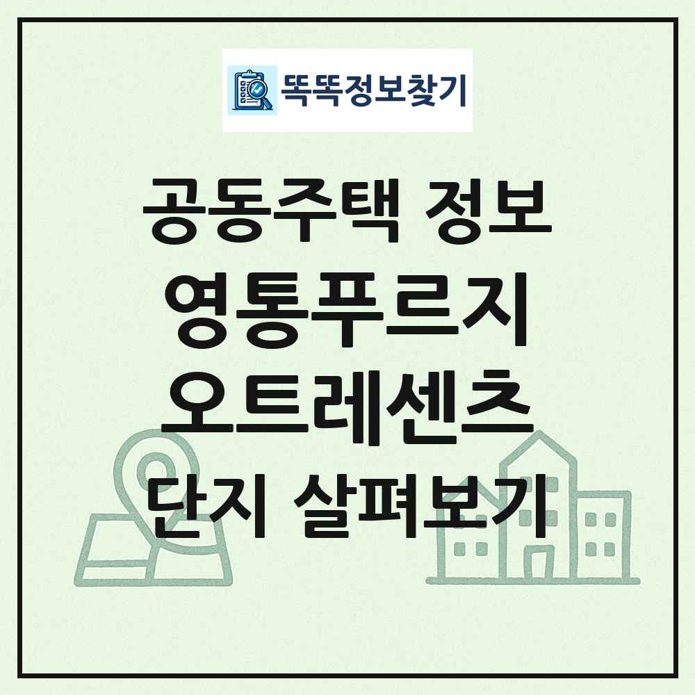 영통푸르지오트레센츠 최신 공동주택 정보