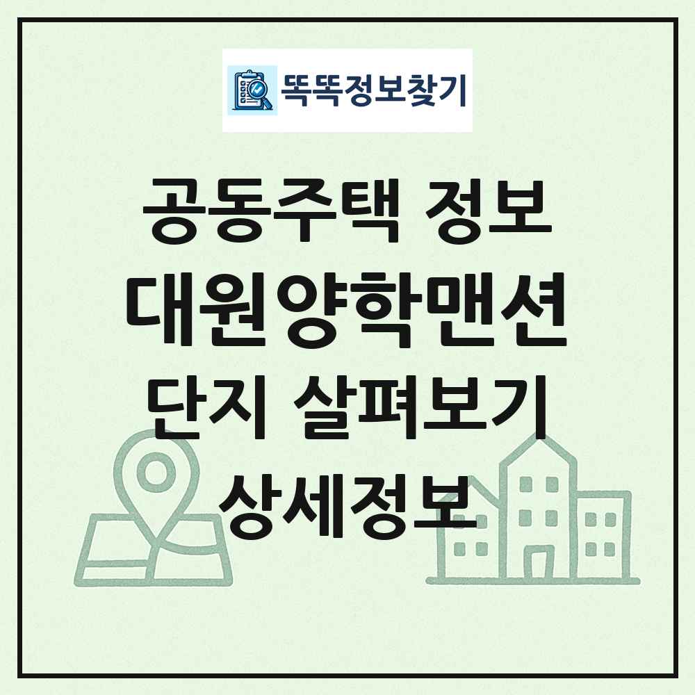 대원양학맨션 최신 공동주택 정보