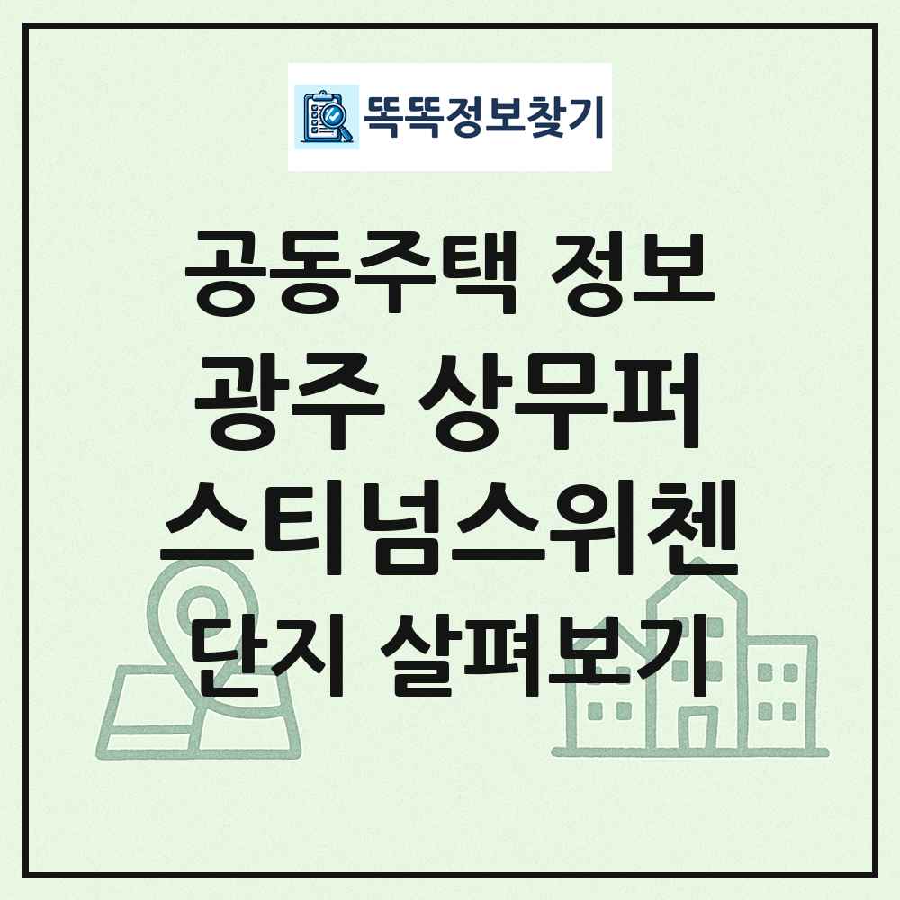 광주 상무퍼스티넘스위첸 최신 공동주택 정보