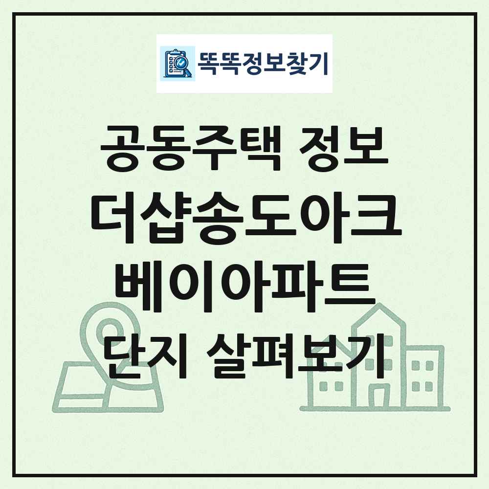 더샵송도아크베이아파트 최신 공동주택 정보