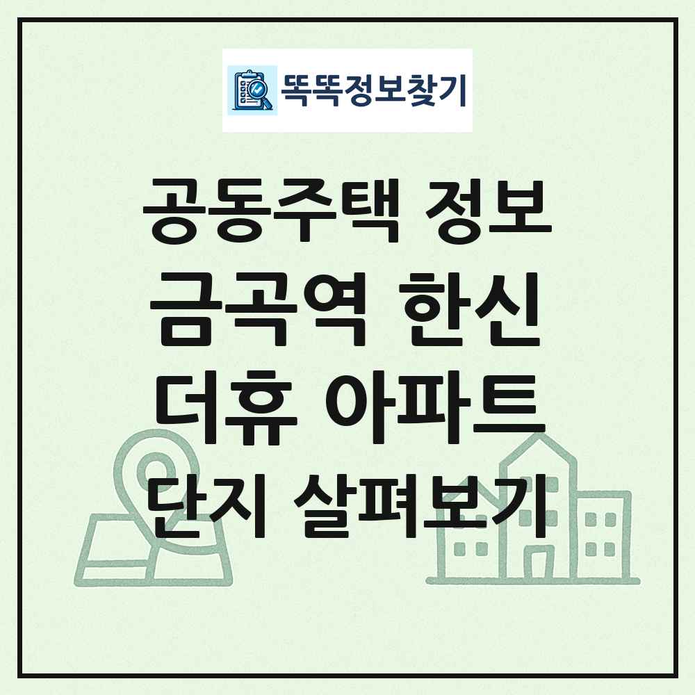금곡역 한신더휴 아파트 최신 공동주택 정보