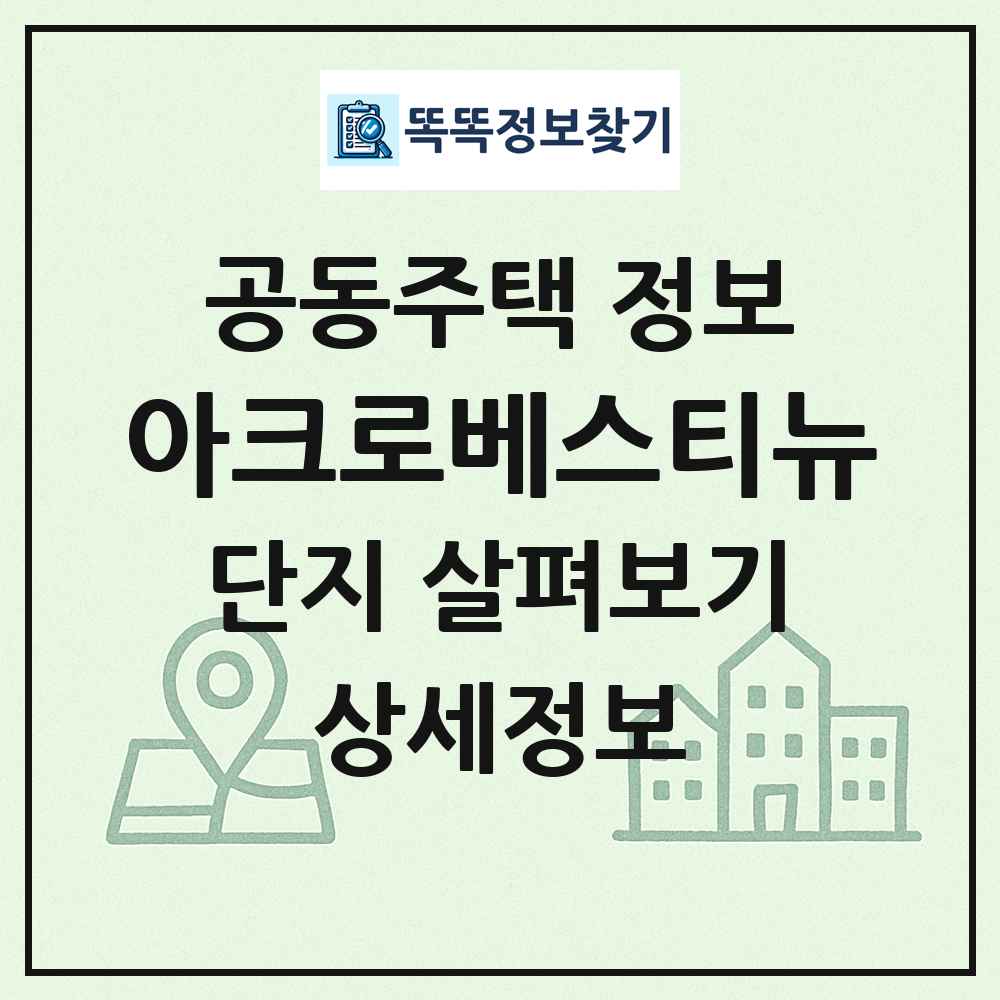 아크로베스티뉴 최신 공동주택 정보