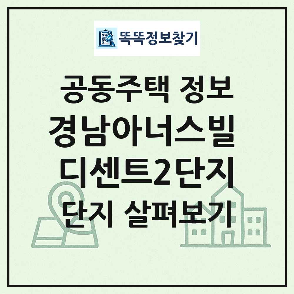 경남아너스빌 디센트2단지 최신 공동주택 정보