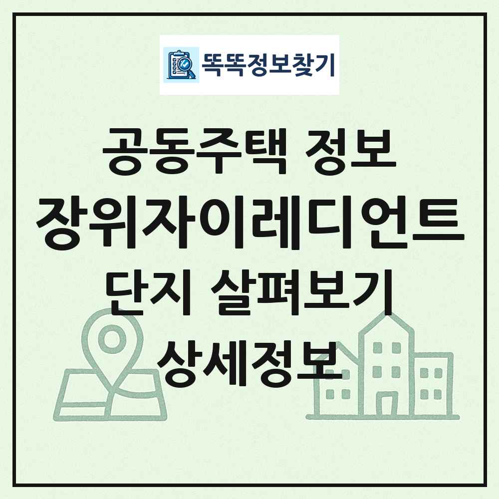 장위자이레디언트 최신 공동주택 정보