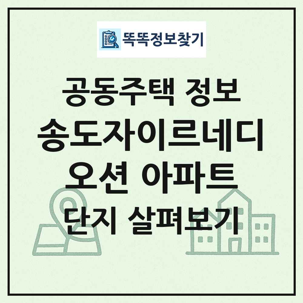 송도자이르네디오션 아파트 최신 공동주택 정보