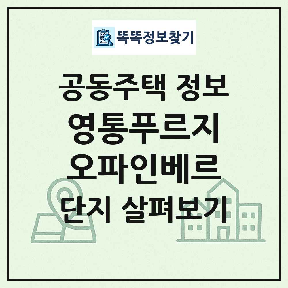 영통푸르지오파인베르 최신 공동주택 정보