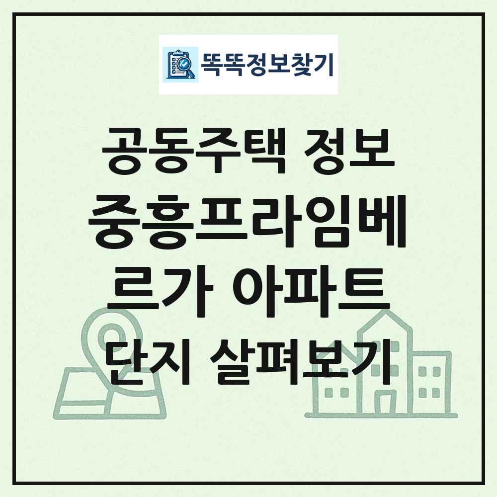 중흥프라임베르가 아파트 최신 공동주택 정보