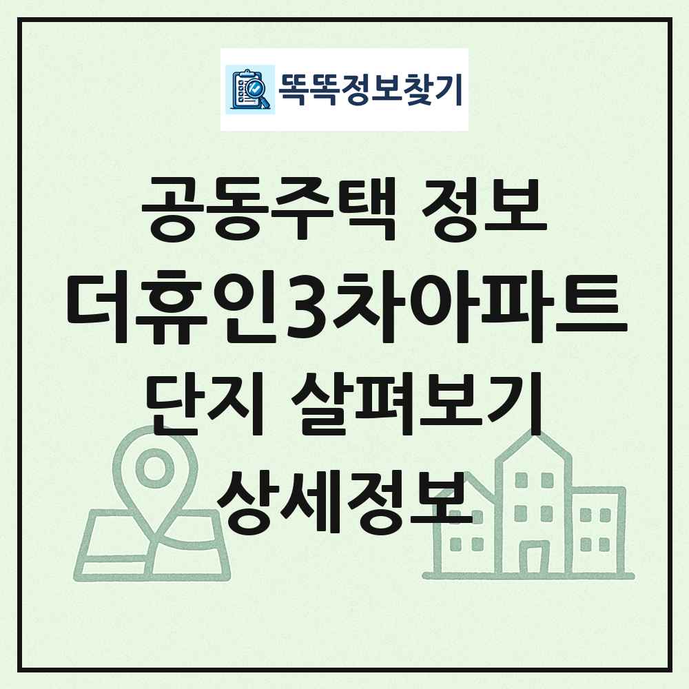 더휴인3차아파트 최신 공동주택 정보