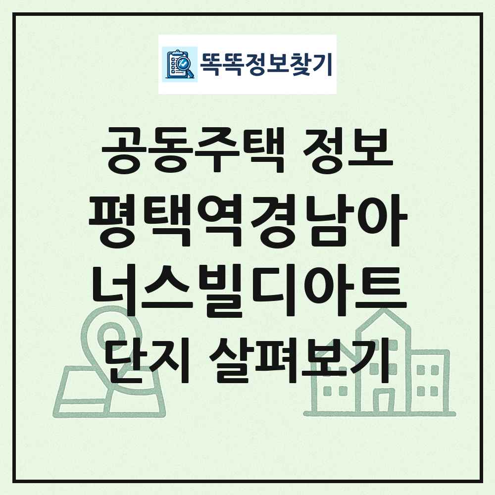 평택역경남아너스빌디아트 최신 공동주택 정보