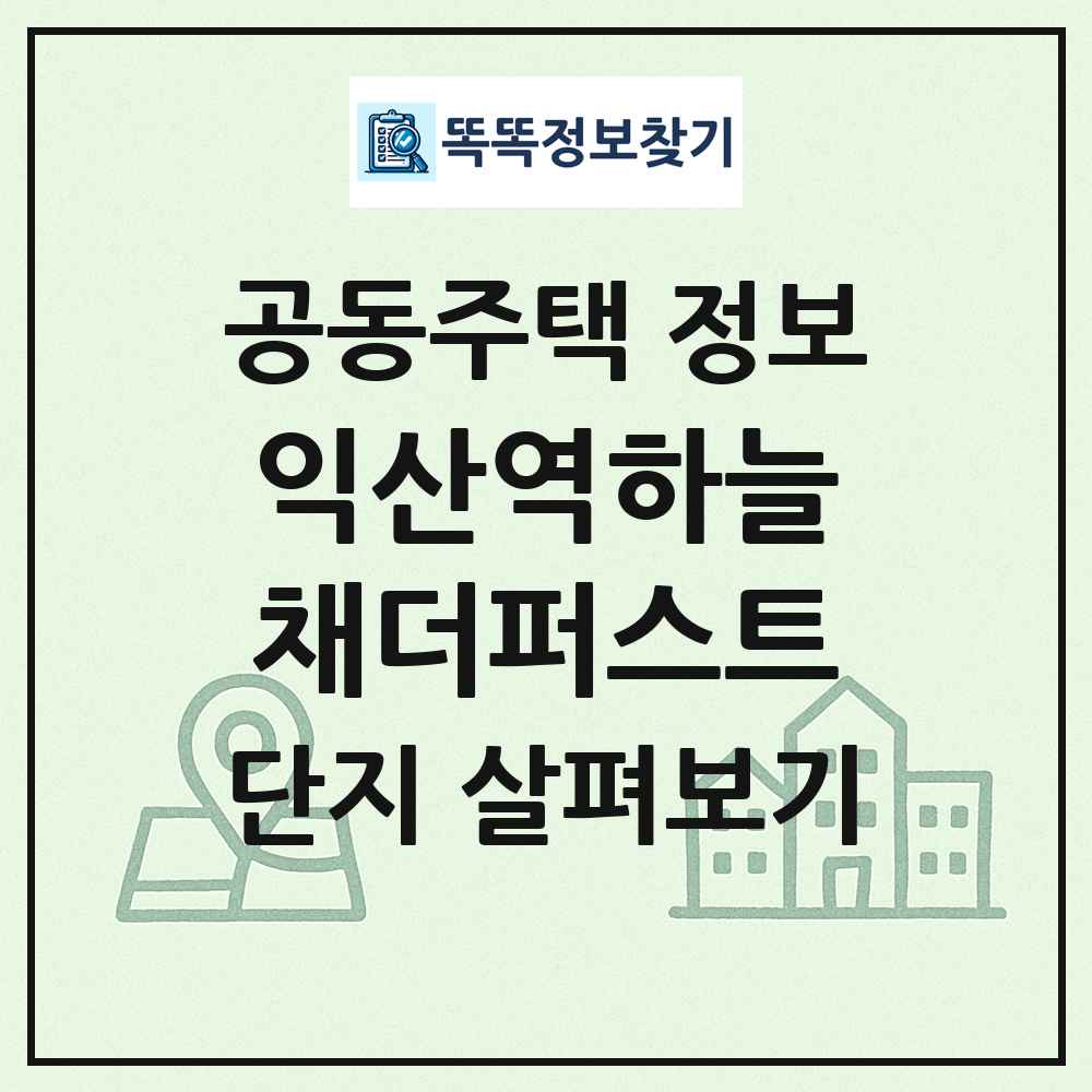 익산역하늘채더퍼스트 최신 공동주택 정보