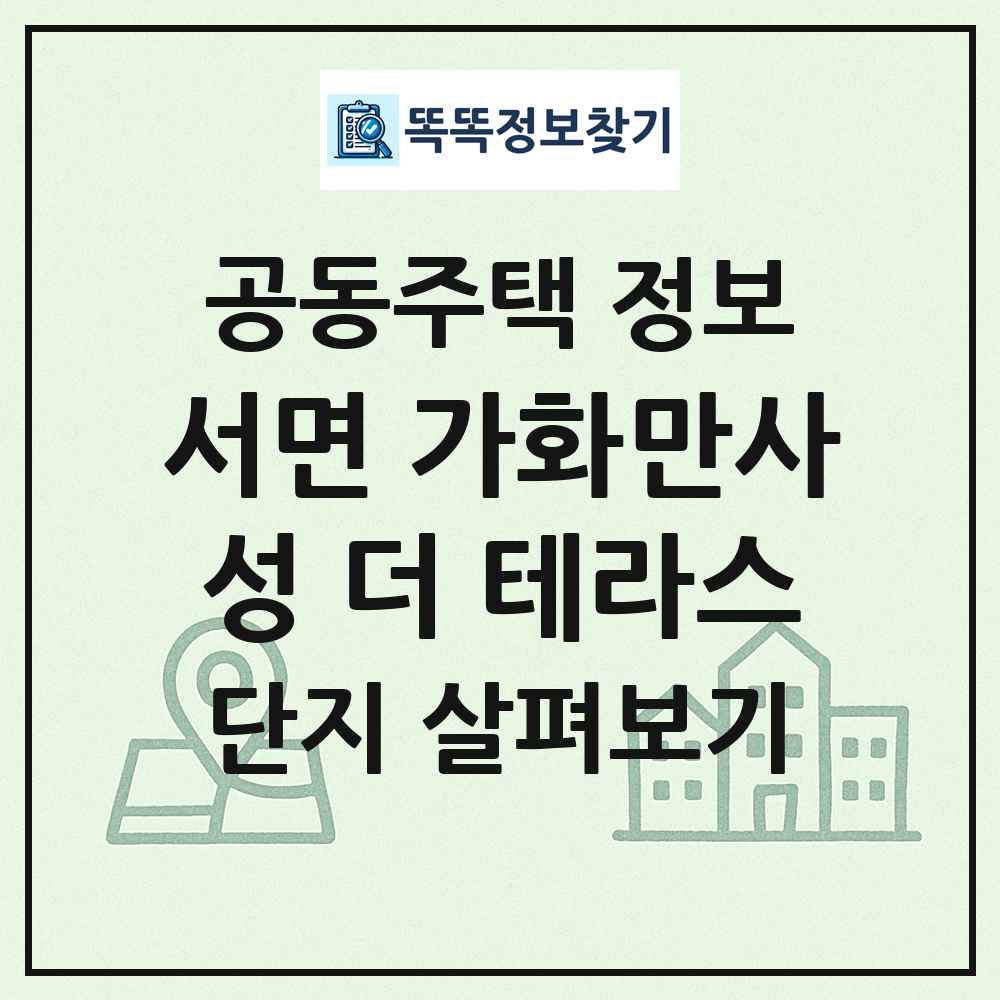 서면 가화만사성 더 테라스 최신 공동주택 정보