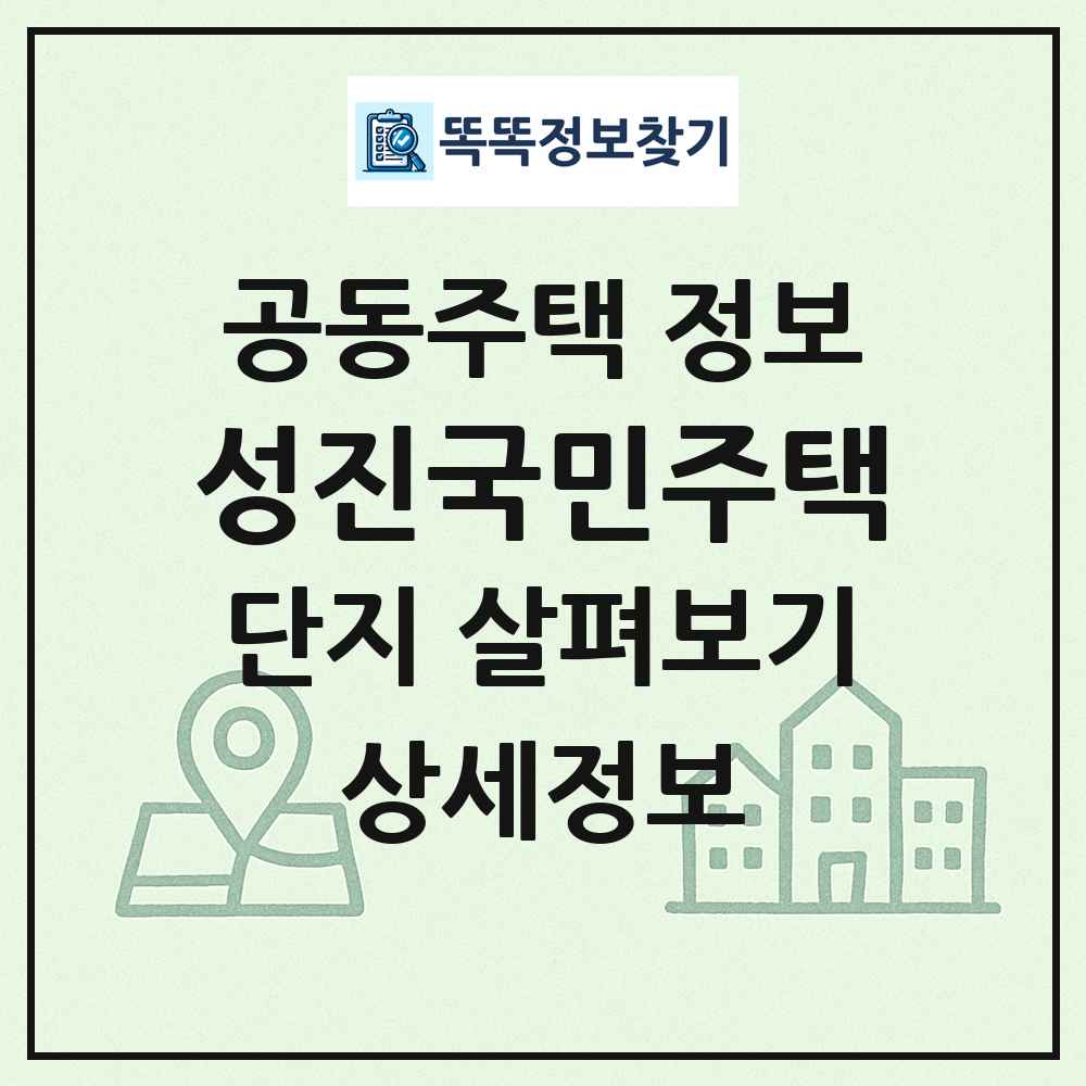 성진국민주택 최신 공동주택 정보