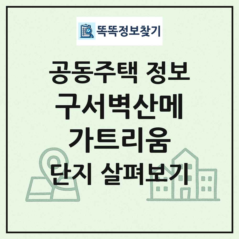 구서벽산메가트리움 최신 공동주택 정보