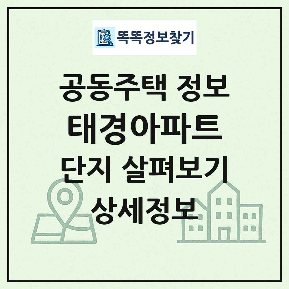 태경아파트 최신 공동주택 정보