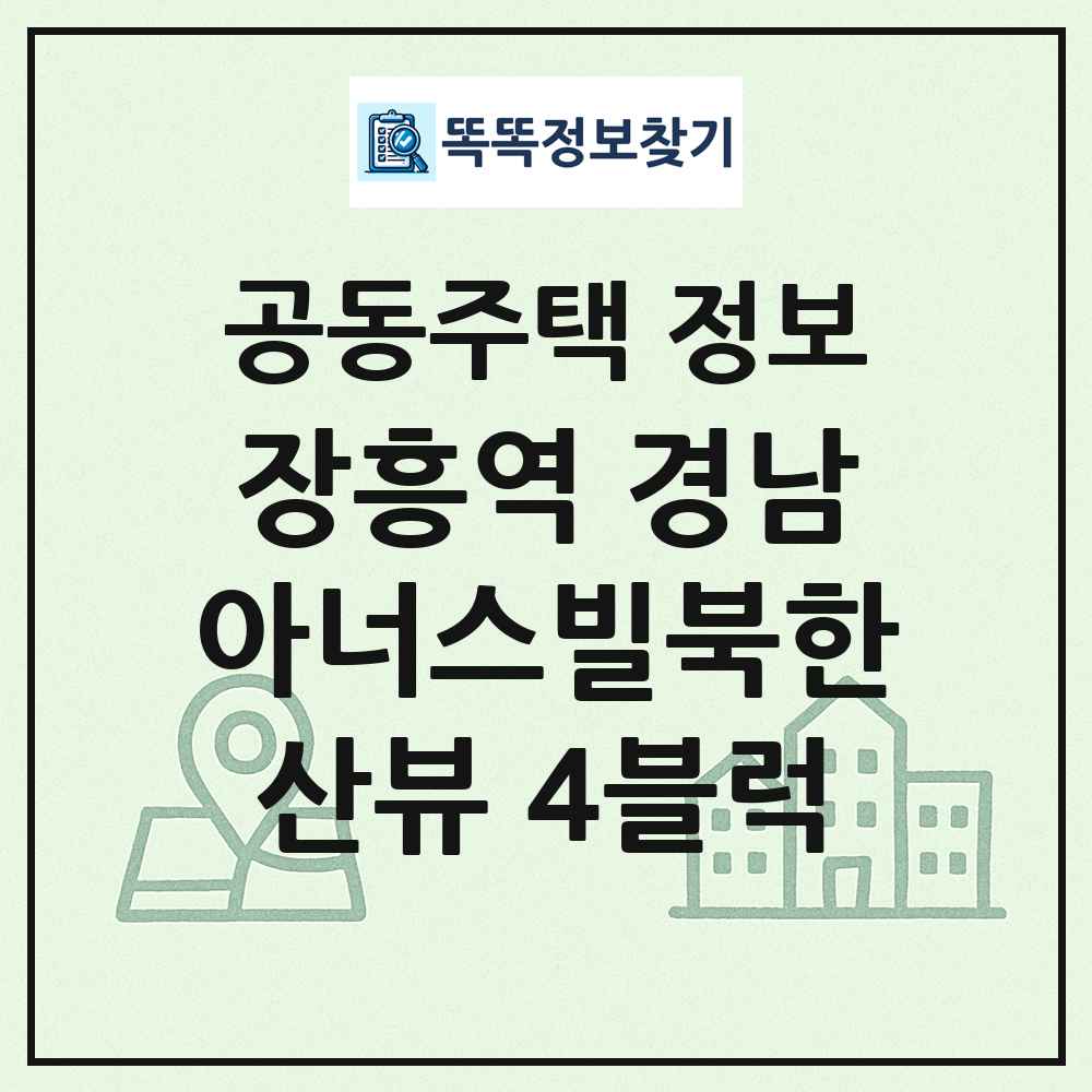 장흥역 경남아너스빌북한산뷰 4블럭 최신 공동주택 정보