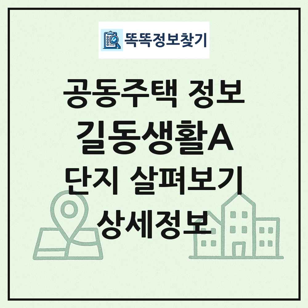 길동생활A 최신 공동주택 정보