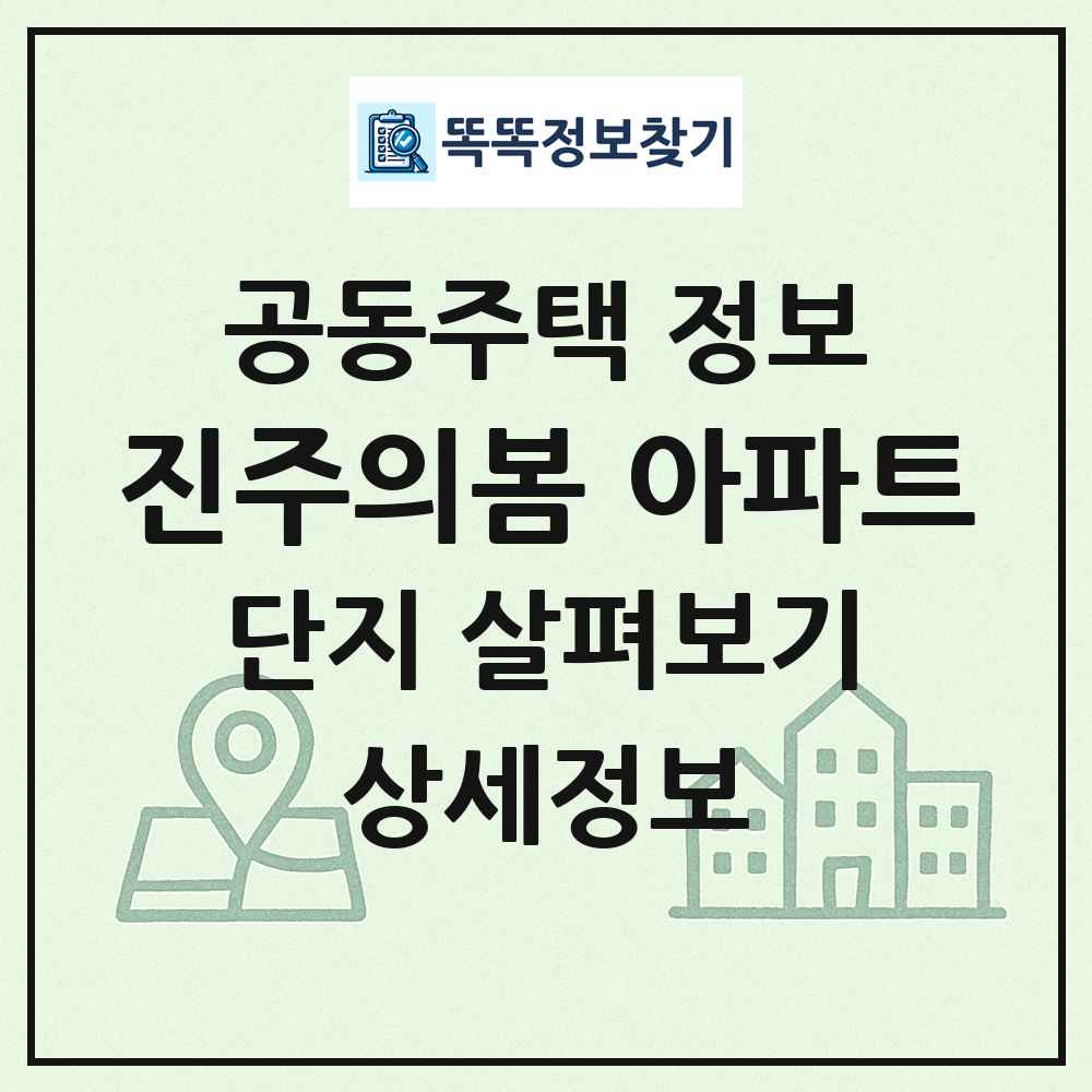 진주의봄 아파트 최신 공동주택 정보