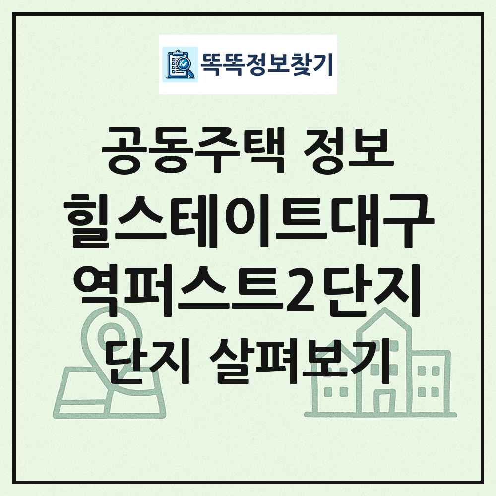 힐스테이트대구역퍼스트2단지 최신 공동주택 정보