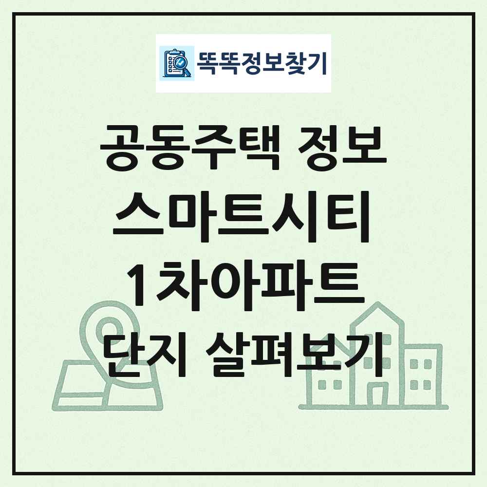스마트시티1차아파트 최신 공동주택 정보