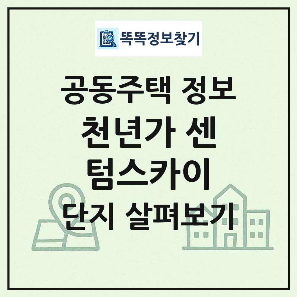 천년가 센텀스카이 최신 공동주택 정보