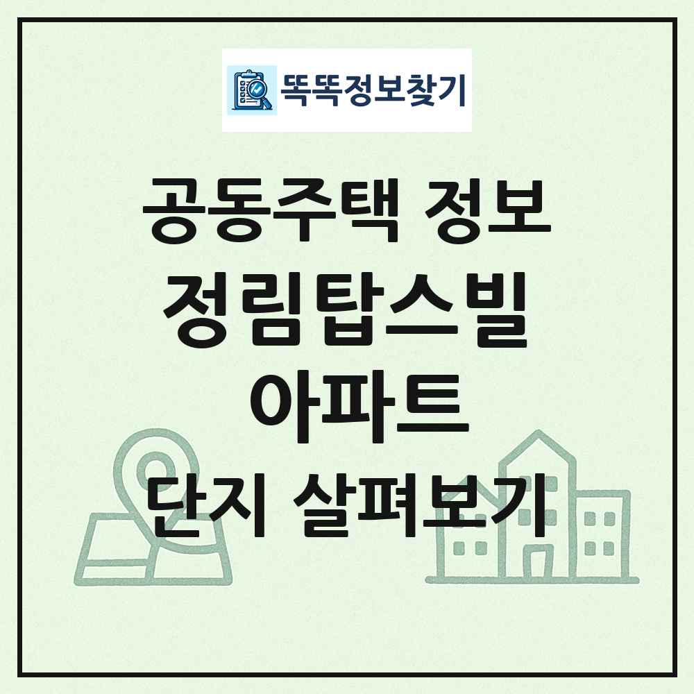 정림탑스빌 아파트 최신 공동주택 정보