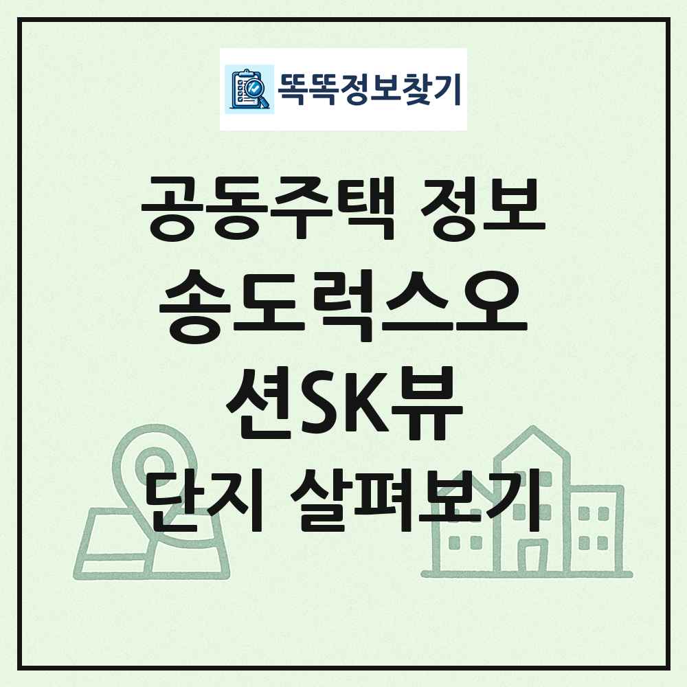 송도럭스오션SK뷰 최신 공동주택 정보