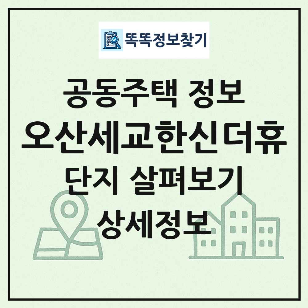 오산세교한신더휴 최신 공동주택 정보