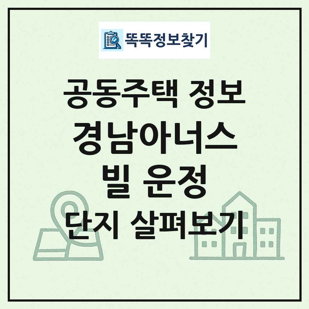 경남아너스빌 운정 최신 공동주택 정보