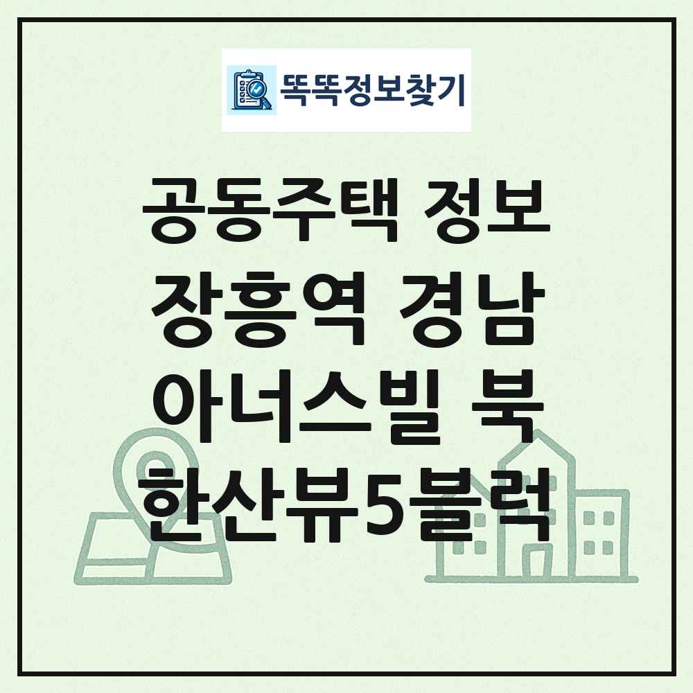 장흥역 경남아너스빌 북한산뷰5블럭 최신 공동주택 정보
