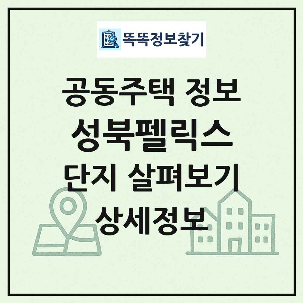 성북펠릭스 최신 공동주택 정보